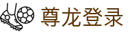 尊龙登录 - (中国)九游娱乐尊龙登录九游娱乐游戏欢迎您